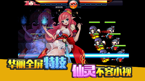 华丽全屏特技《萌仙传》仙灵不容小视