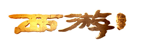  星爷唯一正版授权 手游《西游降魔篇》（动作版 