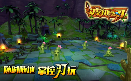  《波斯之刃》场景首爆！看视频赢大奖 