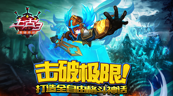  击破极限！《上古3》打造全自由格斗神话 