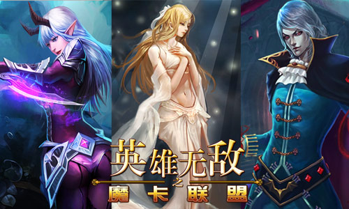  另类魔幻 《英雄无敌之魔卡联盟》安卓首服火热 
