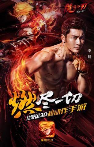 跑男李晨 助威《魔剑之刃》24日11时公测