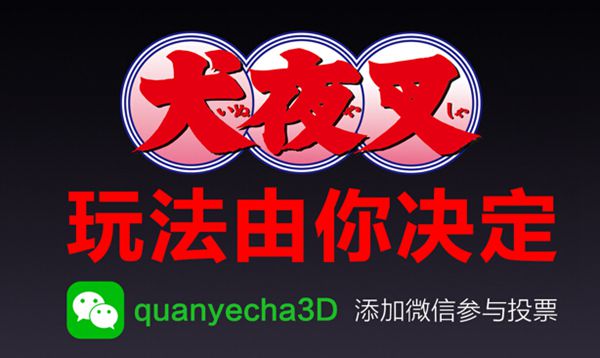  正版手游《犬夜叉》正式亮相 游戏类型玩家来决 