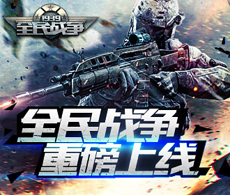 《全民战争》重磅上线，十三大渠道联合首发