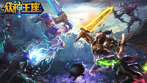 《众神王座》安卓开启跨服战 不服你就来
