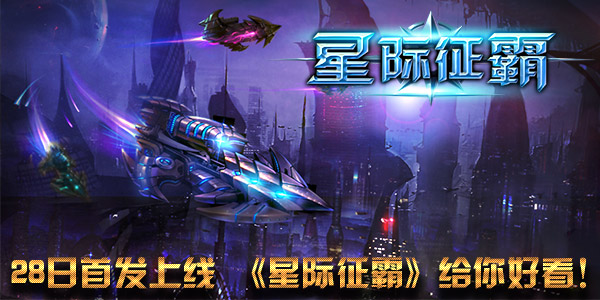 《星际征霸》今日首发，宇宙级福利撒不停