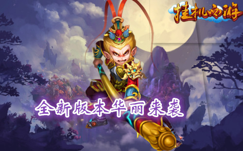 还我金箍棒 《挂机西游》全新版本华丽来袭