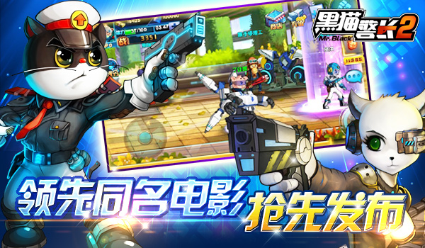 奇袭童年《黑猫警长2》今日限量首测 电影级宣传