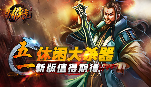 五一休闲大杀器 《有侠气》新版值得期待