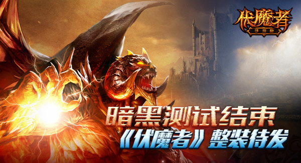暗黑测试结束，《伏魔者》手游版坐等公测