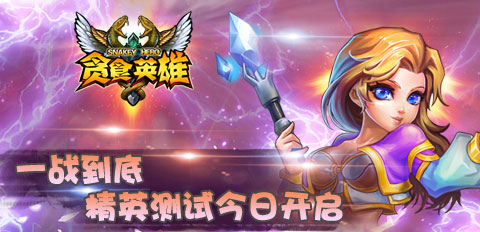  一战到底《贪食英雄》精英测试火爆上线 