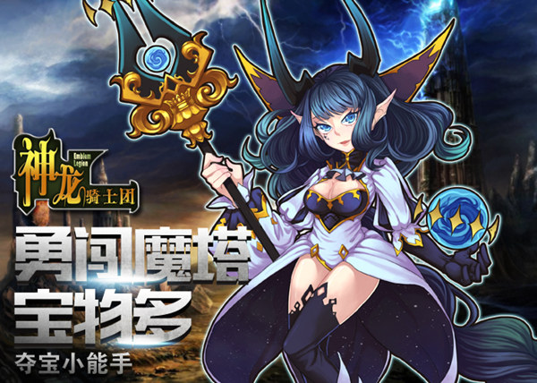  勇闯魔塔宝物多《神龙骑士团》夺宝小能手 