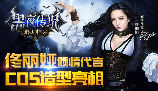  佟丽娅COS造型 亮相《黑夜传说之狼人归来》 