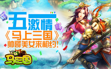 五一激情《马上三国》帅哥美女来相约！