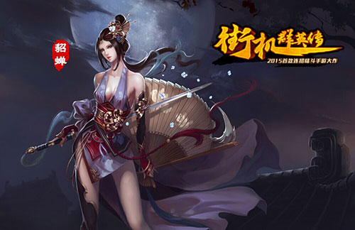  真人版貂蝉现身 《街机群英传》俘获多少妹子 