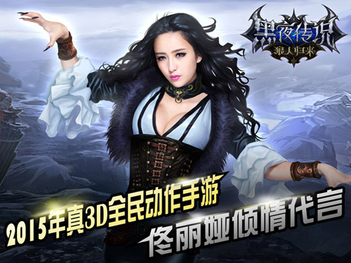 《黑夜传说》宣布5月20日公测 佟丽娅代言