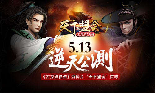 《古龙群侠传》资料片“天下盟会”首曝 5.13公测