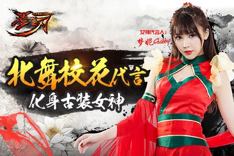 女神降临《墨之刃》“小angelababy”性感代言