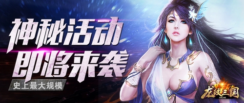  史上最大规模！《龙纹三国》神秘活动即将来袭 