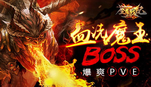 巅峰挑战PVE 《至尊战纪》血洗魔王BOSS