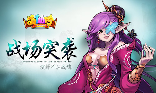  战场突袭《萌仙传》演绎不屈战魂 
