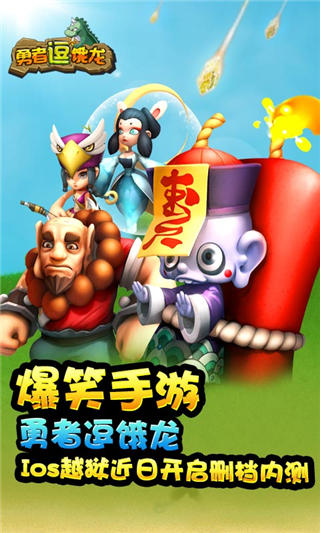 爆笑手游《勇者逗饿龙》Ios越狱近日开启删档内