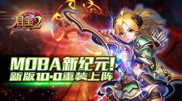 MOBA新纪元！《君王2》新版10.0重装上阵