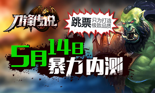 跳票只为打造品质《刀锋传说》5月14日暴力内测