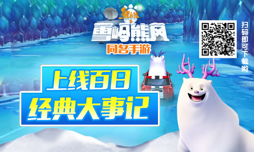  萌系RAC手游91wan熊出没之雪岭熊风大事记 