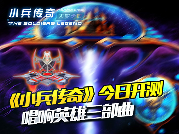  《小兵传奇》今日开测 唱响英雄三部曲 