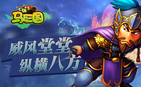 威风堂堂纵横八方《马上三国》巅峰再起！