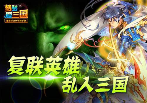 复联英雄乱入 《梦梦爱三国》新版携绿巨人登场