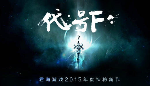 君海《代号F》人物线稿曝光 疑第3张人物将出