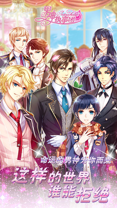 收美男做女王 《男神执事团》乙女的福音