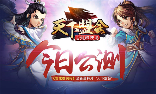 《古龙群侠传》全新资料片“天下盟会” 今日公