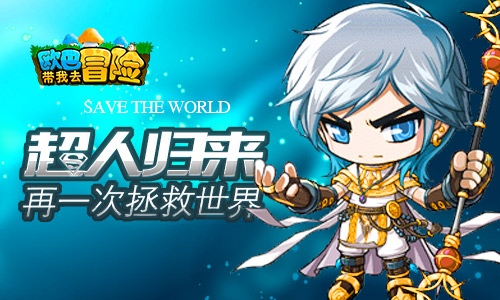  超人归来《欧巴带我去冒险》再一次拯救世界 