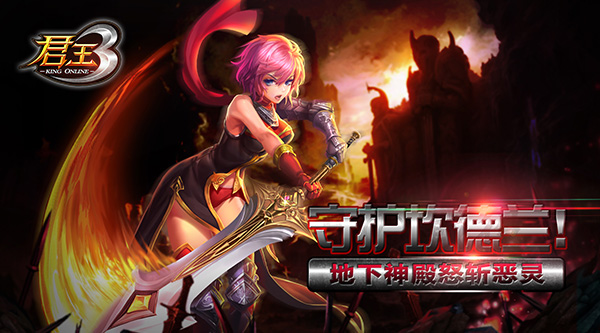  守护坎德兰！《君王3》地下神殿怒斩恶灵 