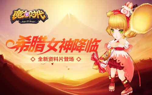  希腊女神降临《魔力时代》 全新资料片登场 
