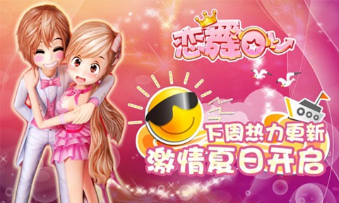  《恋舞OL》下周热力更新，激情夏日浪漫开启！ 