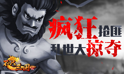  抢疯了《不只三国》乱世大掠夺 