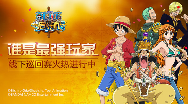 《航海王 启航》全国线下巡回赛-次轮问答竞技启