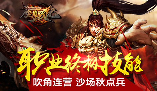  纵享极度挑战PVP 《至尊战纪》教你技能升级 