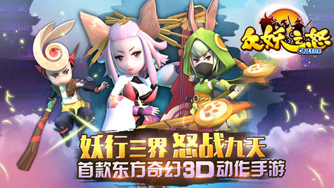 “腰”精最多3D动作手游《众妖之怒》正式登陆安