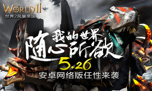 静待新世界 《世界2》安卓网络版明日开放下载