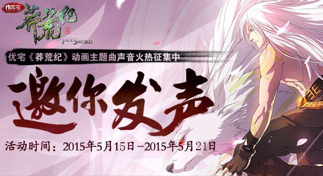  优宅《莽荒纪》动画片头曲声音火热征集中 