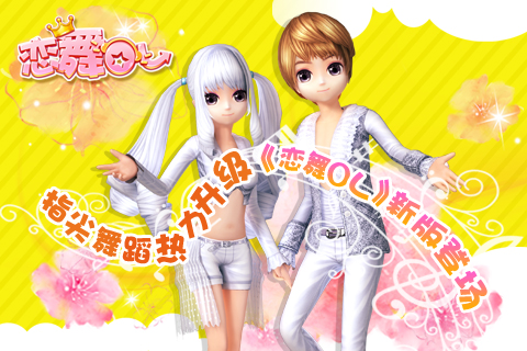  指尖舞蹈热力升级！《恋舞OL》新版登场！ 