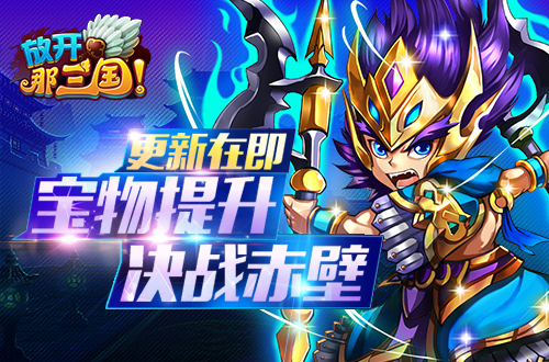  更新在即《放开那三国》宝物提升 决战赤壁 