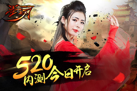 《墨之刃》今日火爆开测 520邀你为爱而战！