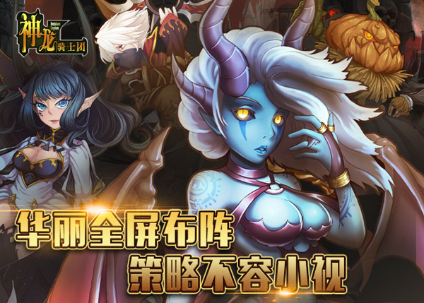  华丽全屏布阵《神龙骑士团》策略不容小视 