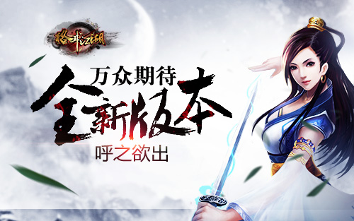  万众期待《格斗江湖》全新版本呼之欲出 